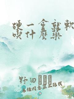 硬一会就软了是吃什么药