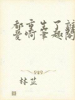 都重生了谁谈恋爱啊笔趣阁无弹窗