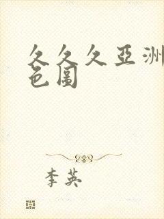 久久久亚洲欧洲色图