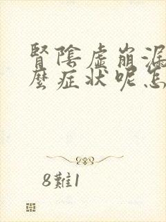 肾阴虚崩漏是什么症状呢怎么治疗吃什么药