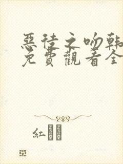 恶徒之吻韩漫画免费观看全集