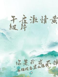 午夜激情黄色一级片