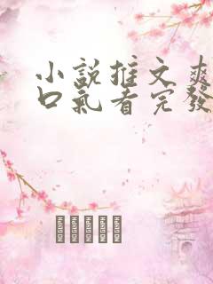 小说推文爽文一口气看完发疯女主