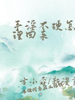 手淫不硬怎么调理回来