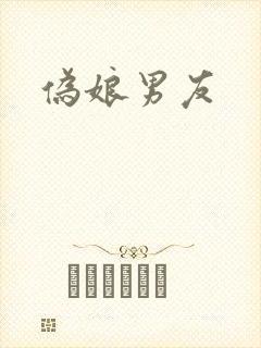 伪娘男友