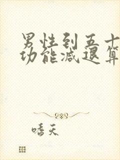 男性到五十岁性功能减退算正常吗