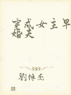 穿成女主早逝未婚夫