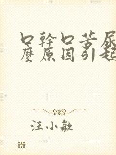 口干口苦尿黄什么原因引起的