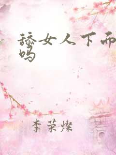 舔女人下面干净吗