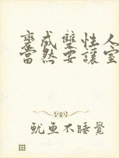 变成双性人以后当然要让室友免费笔趣阁