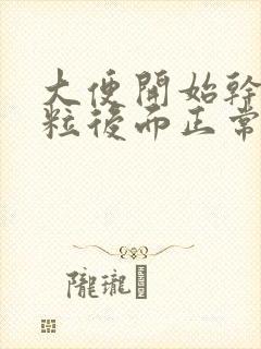 大便开始干硬成粒后面正常是什么原因