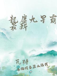 龙尘九星霸体诀最新
