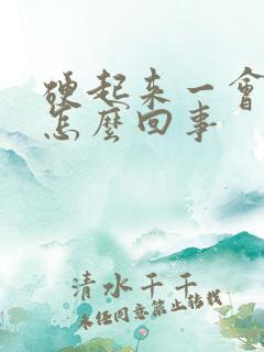 硬起来一会软了怎么回事