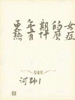 更年期的女人潮热有什么症状表现