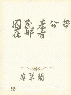 国民老公带回家在哪看