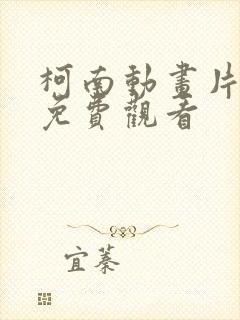 柯南动画片国语免费观看