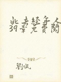 此去经年人未还39章免费阅读