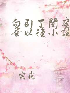 勾引了闺蜜的爸爸以后小说