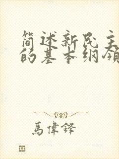 简述新民主主义的基本纲领的主要内容