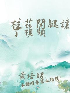 校花开腿让我爽了视频