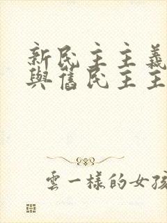 新民主主义革命与旧民主主义革命有何异同?