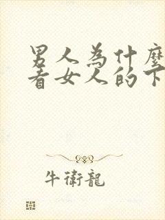 男人为什么喜欢看女人的下面