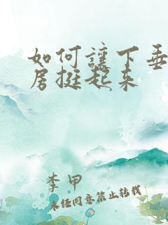 如何让下垂的乳房挺起来