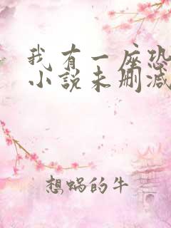 我有一座恐怖屋小说未删减版