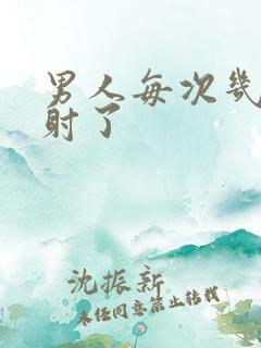 男人每次几秒就射了