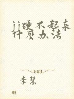 jj硬不起来有什么办法