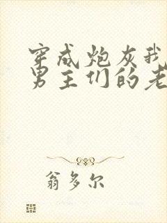 穿成炮灰我成了男主们的老婆