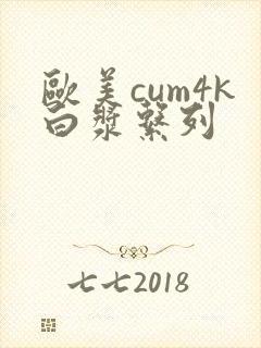 欧美cum4k白浆系列