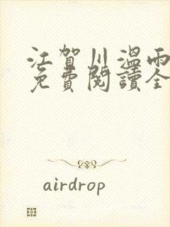 江贺川温雨小说免费阅读全文无弹窗