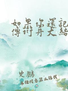 如果你还记得我傅珩舟大结局哪里看