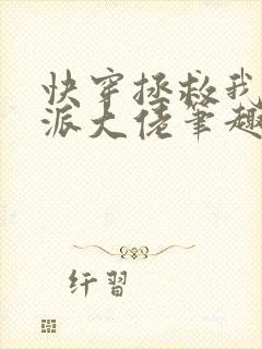 快穿拯救我方反派大佬笔趣阁