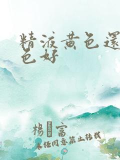 精液黄色还是白色好