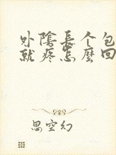 外阴长个包一碰就疼怎么回事