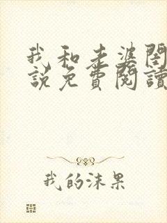 我和老婆闺蜜小说免费阅读