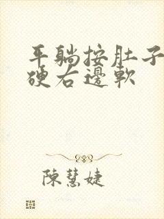 平躺按肚子左边硬右边软