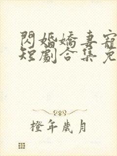 闪婚娇妻宠上天短剧合集免费观看