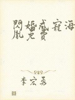 闪婚成宠海彤战胤免费