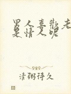 男人喜欢老婆还是情人呢