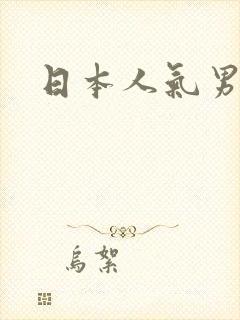 日本人气男艺人