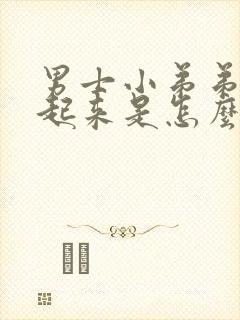 男士小弟弟硬不起来是怎么回事