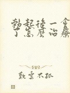 勃起后一会就软了怎么治疗