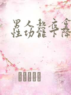 男人熬夜会导致性功能下降吗