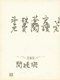 斗破苍穹 小说免费阅读完本