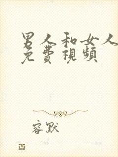 男人和女人日比免费视频