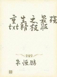 重生之最强剑神txt精校版