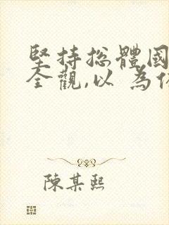 坚持总体国家安全观,以 为依托.